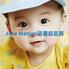 Jose Manuel名著起名网 Jose Manuel名著起名网